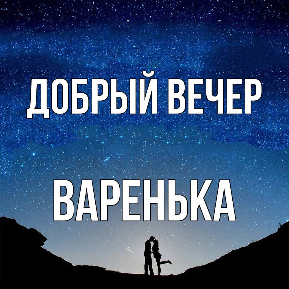 Открытка  с именем. Варенька, Добрый вечер  