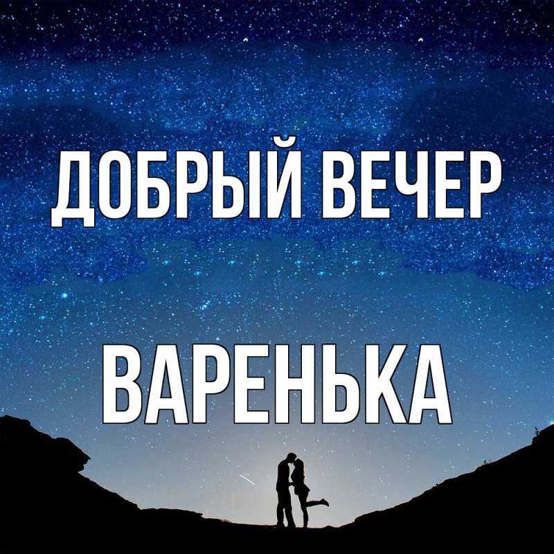 Картинка Добрый вечер, Варенька