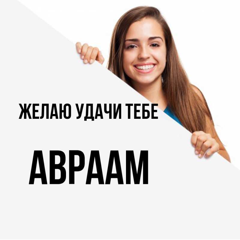 Картинка Желаю удачи тебе, Авраам