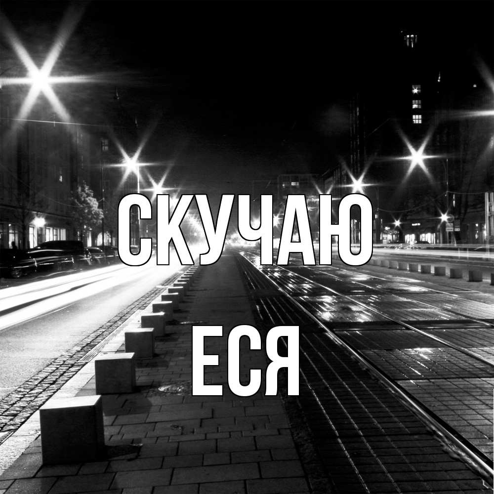 Открытка  с именем. Еся, Скучаю  