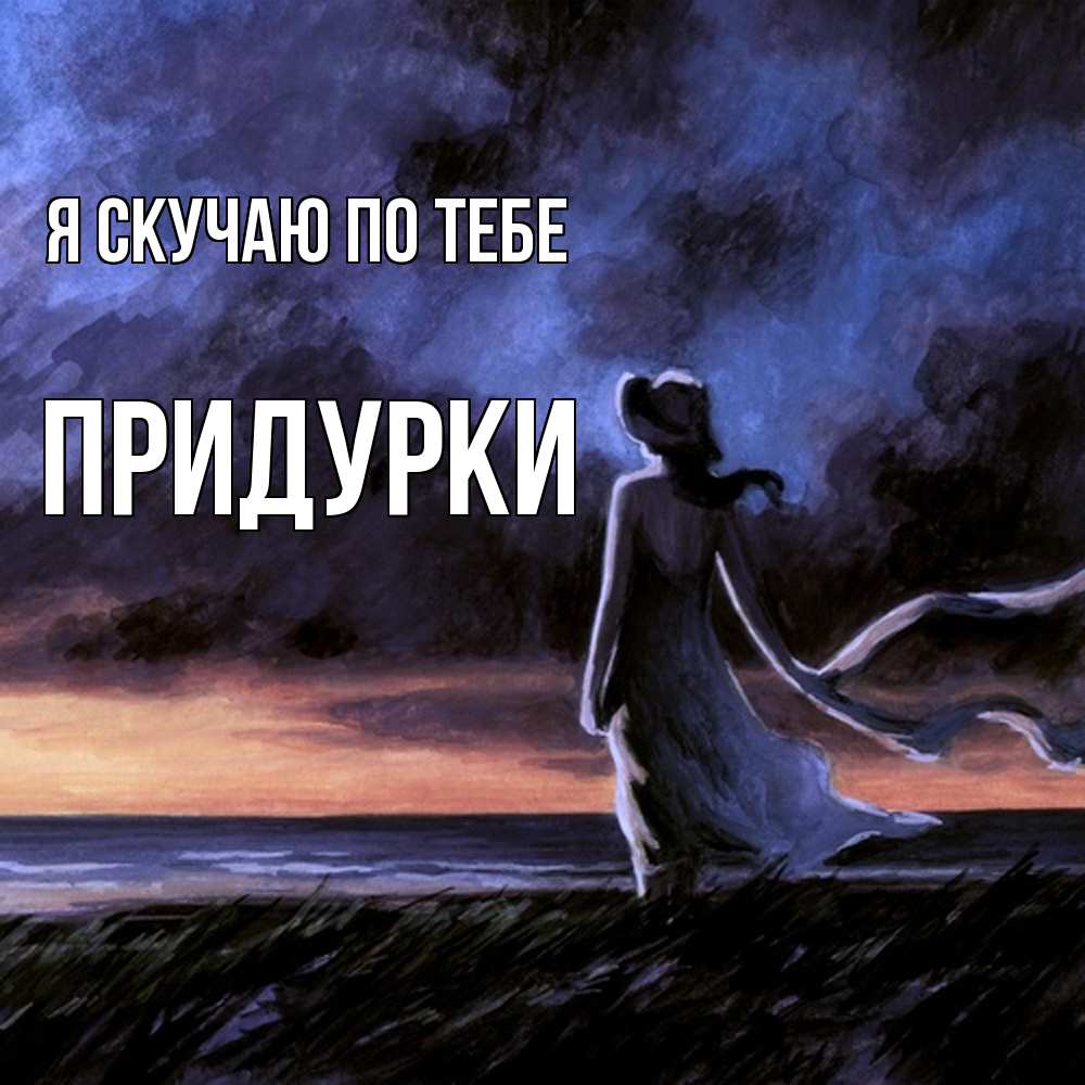 Открытка  с именем. Придурки, Я скучаю по тебе  