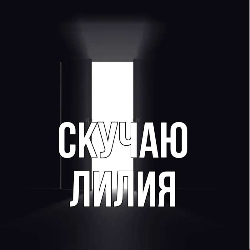 Картинка Скучаю, Лилия