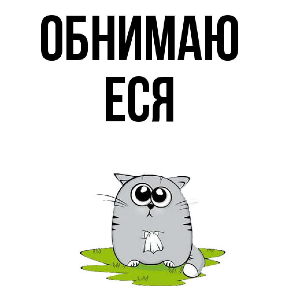 Открытка  с именем. Еся, Обнимаю  