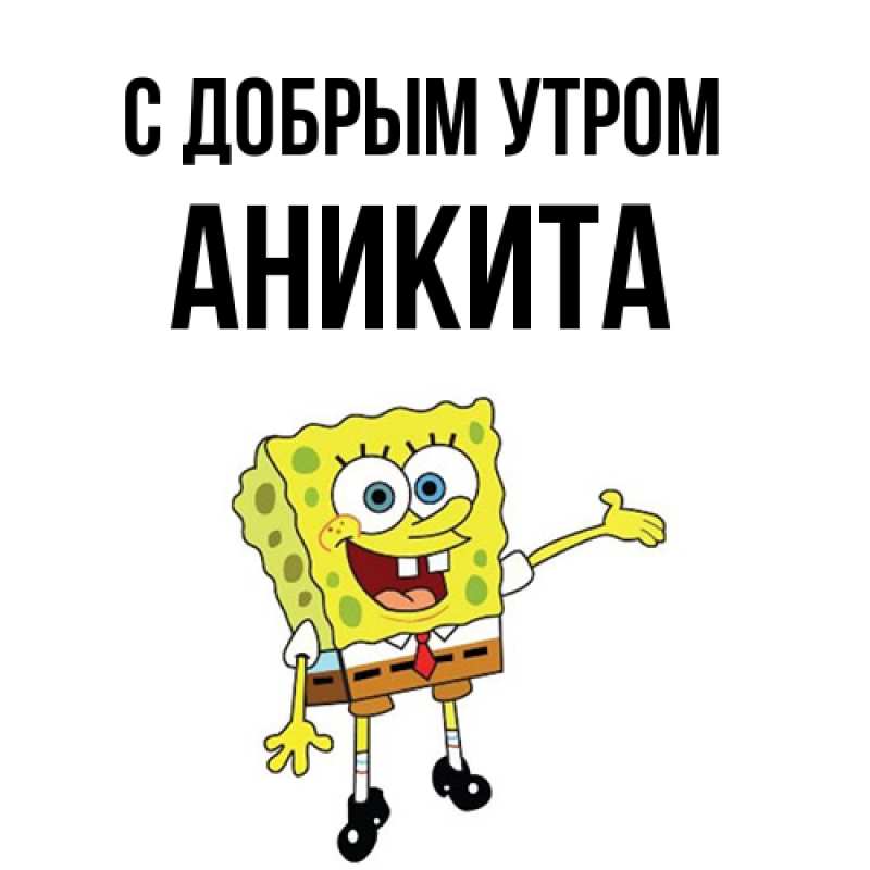 Картинка С добрым утром, Аникита
