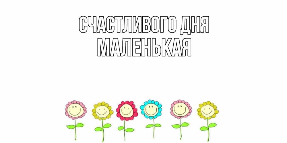 Открытка  с именем. Маленькая, Счастливого дня  