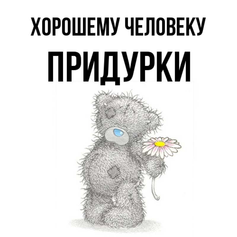 Картинка Хорошему человеку, Придурки