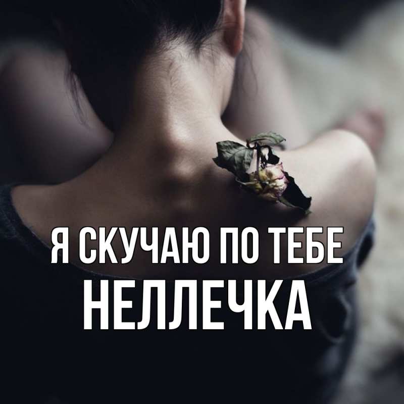 Картинка Я скучаю по тебе, Неллечка