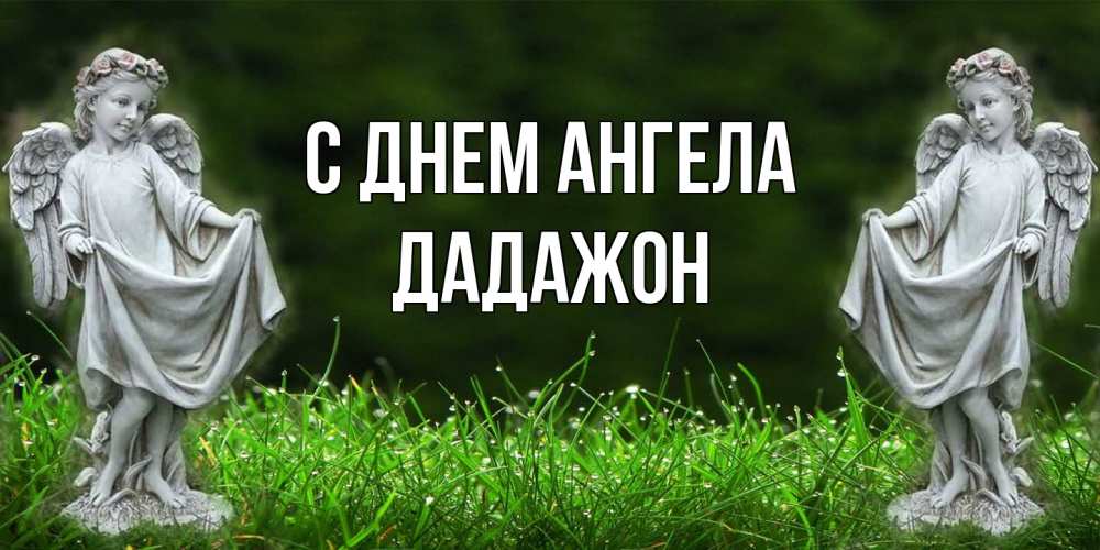 Открытка  с именем. Дадажон, С днем ангела  