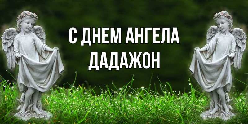 Картинка С днем ангела, Дадажон