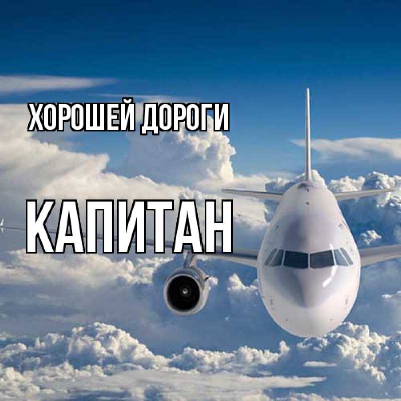 Картинка Хорошей дороги, Капитан