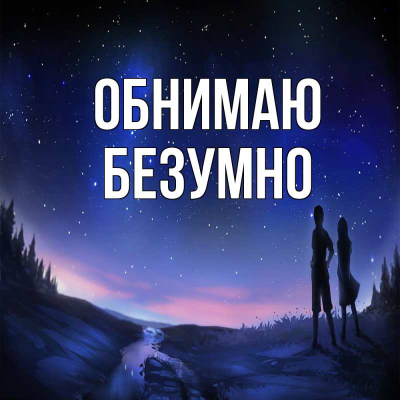 Картинка Обнимаю, безумно