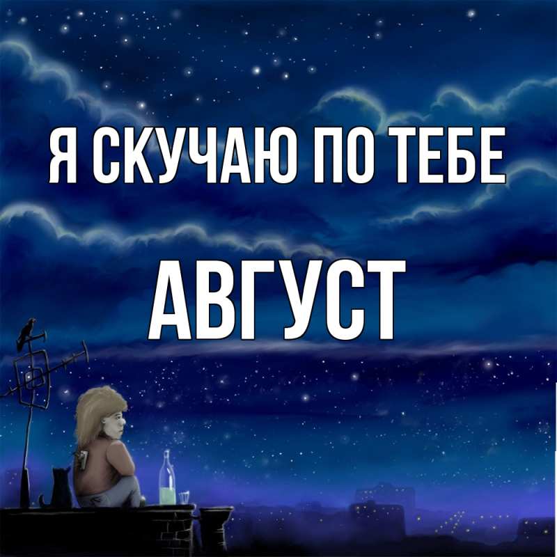 Картинка Я скучаю по тебе, Август
