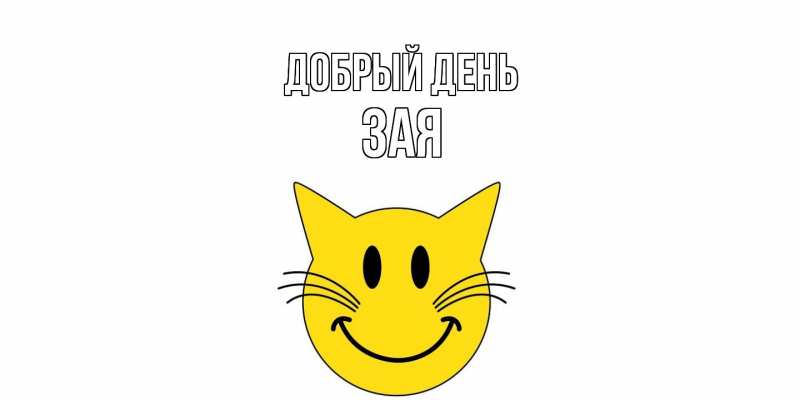 Открытка с именем, Зая, Добрый день