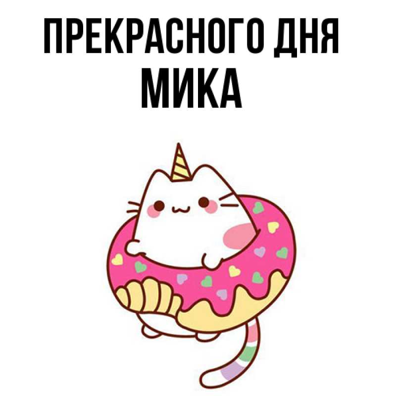 Картинка Прекрасного дня, мика