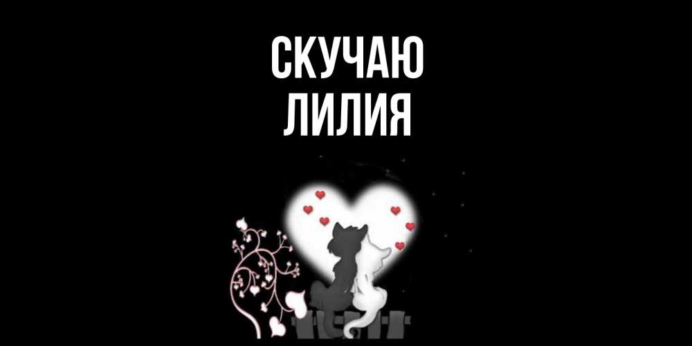 Открытка  с именем. Лилия, Скучаю  