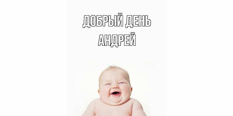 Картинка Добрый день, Андрей