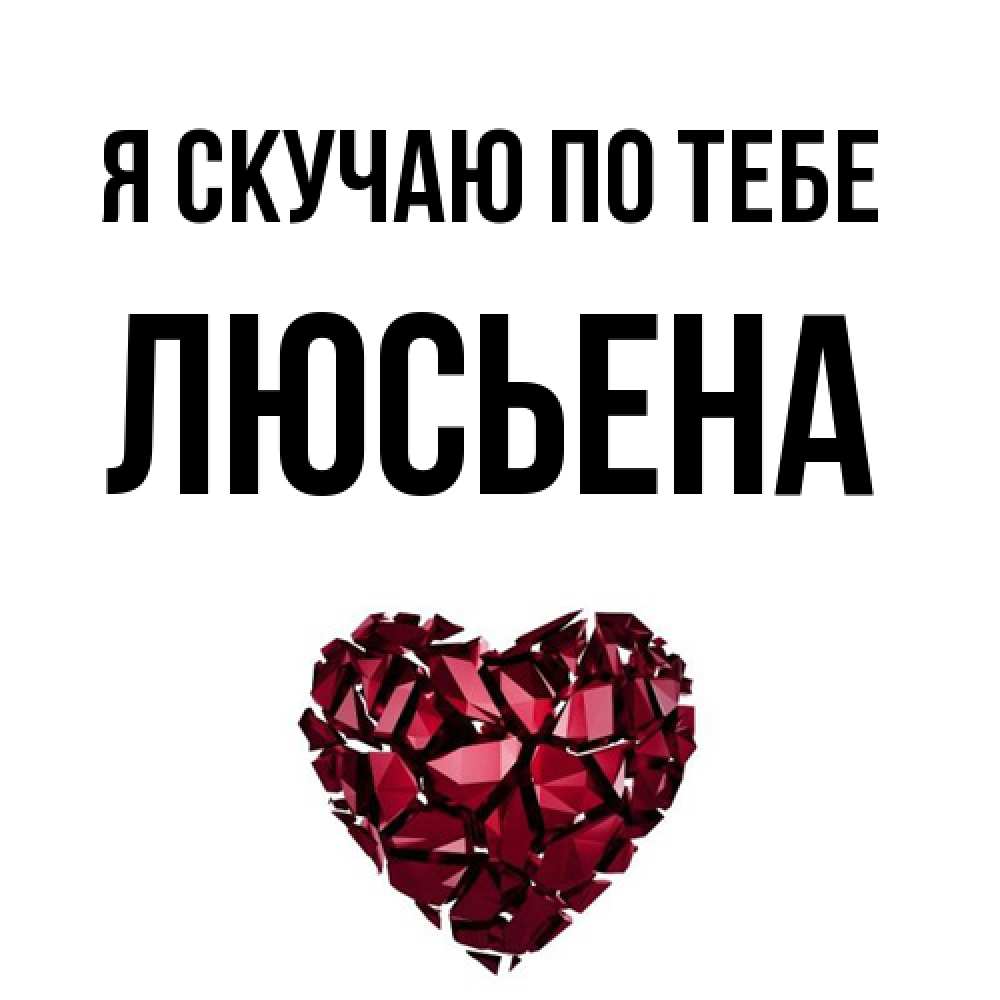 Открытка  с именем. Люсьена, Я скучаю по тебе  