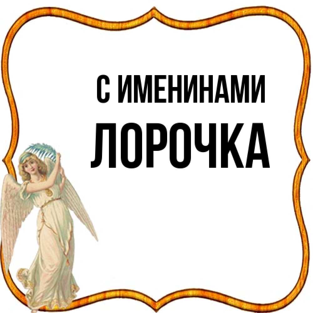 Открытка  с именем. Лорочка, С именинами  