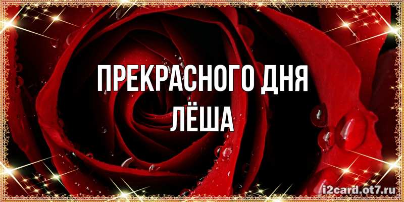 Картинка Прекрасного дня, Лёша