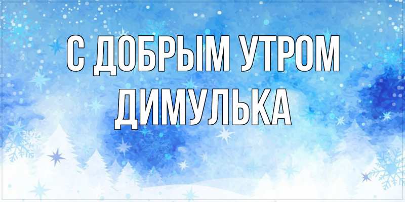 Картинка С добрым утром, Димулька