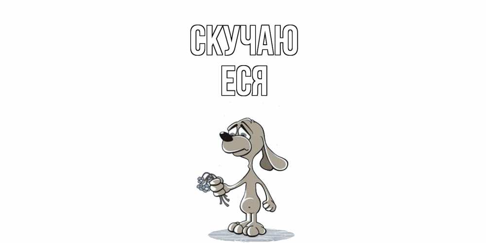 Открытка  с именем. Еся, Скучаю  