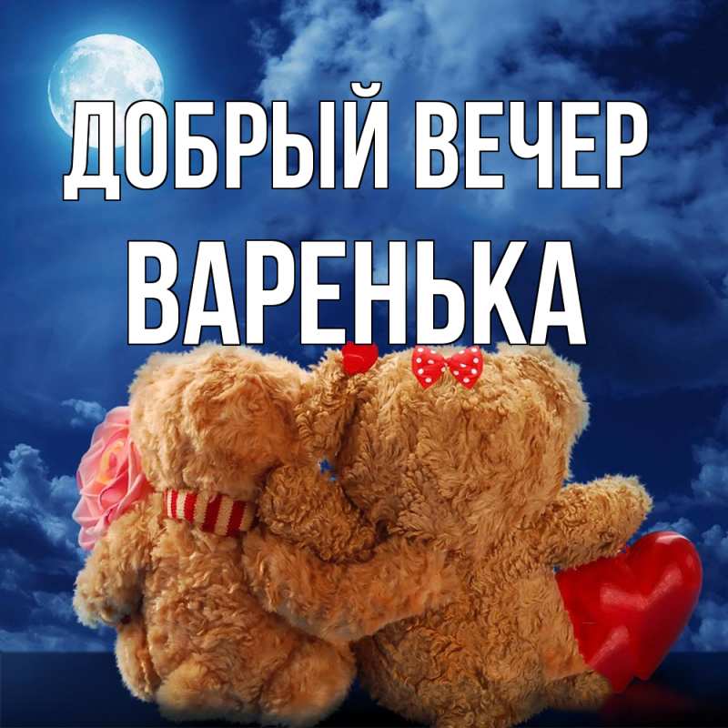 Картинка Добрый вечер, Варенька