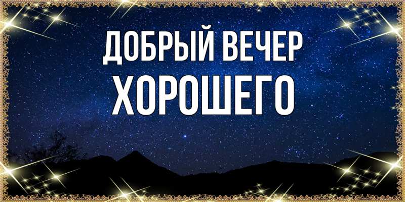 Картинка Добрый вечер, Хорошего