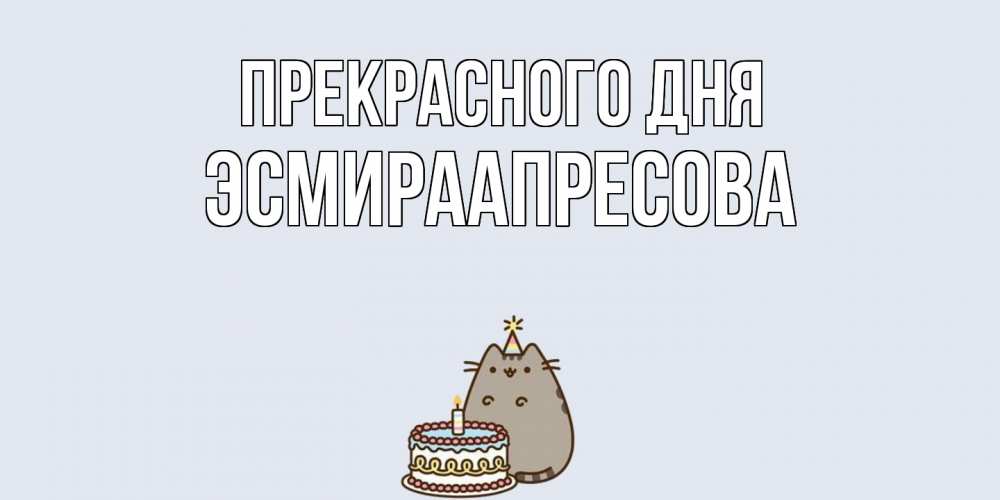 Открытка  с именем. ЭсмираАпресова, Прекрасного дня  