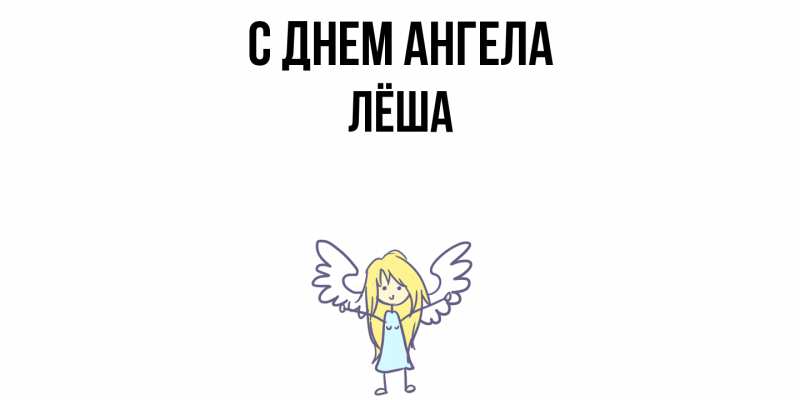 Картинка С днем ангела, Лёша
