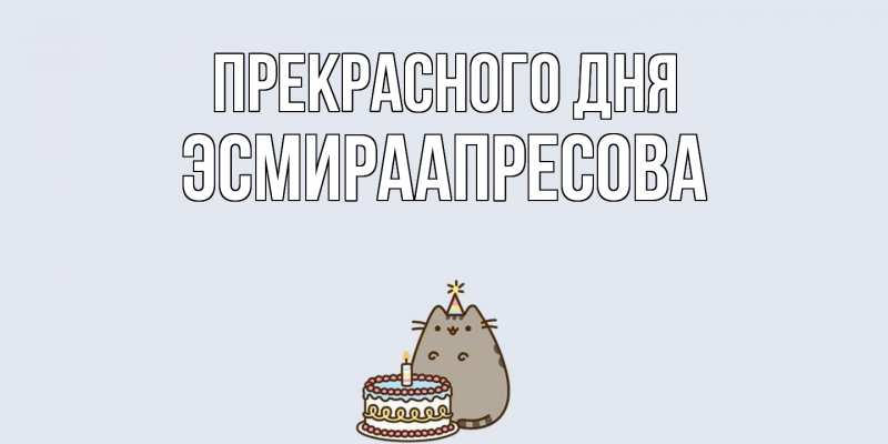 Картинка Прекрасного дня, ЭсмираАпресова