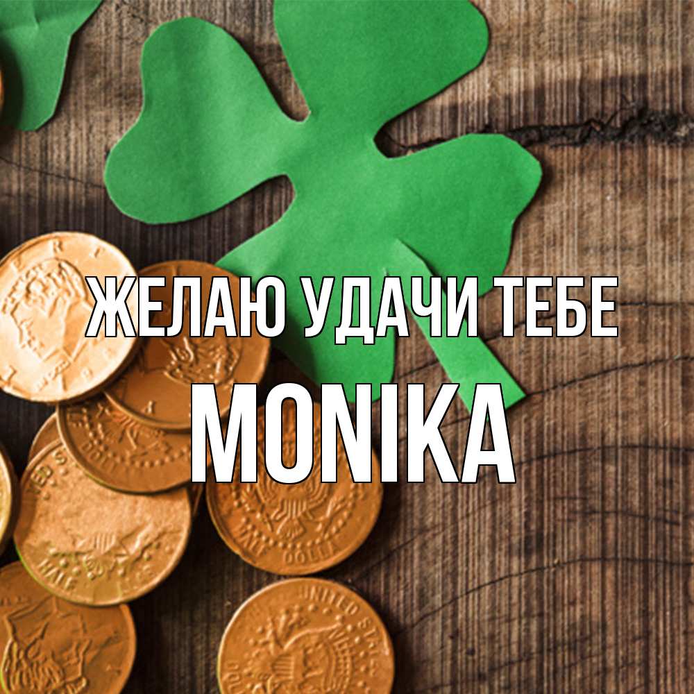 Открытка  с именем. Monika, Желаю удачи тебе  