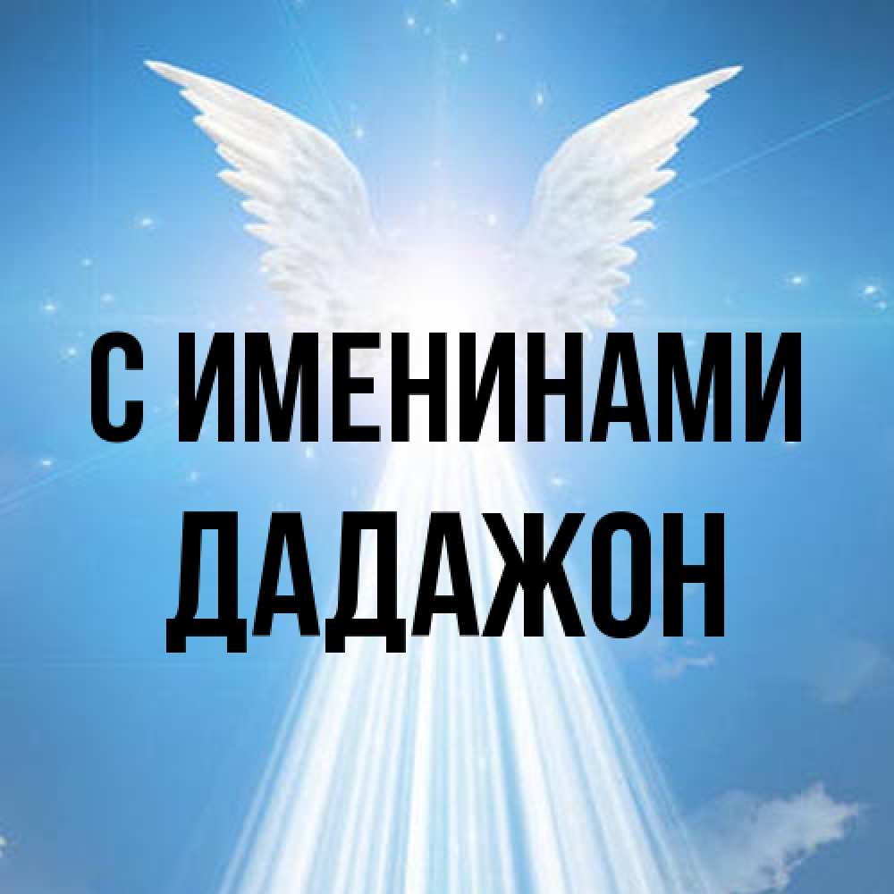 Открытка  с именем. Дадажон, С именинами  