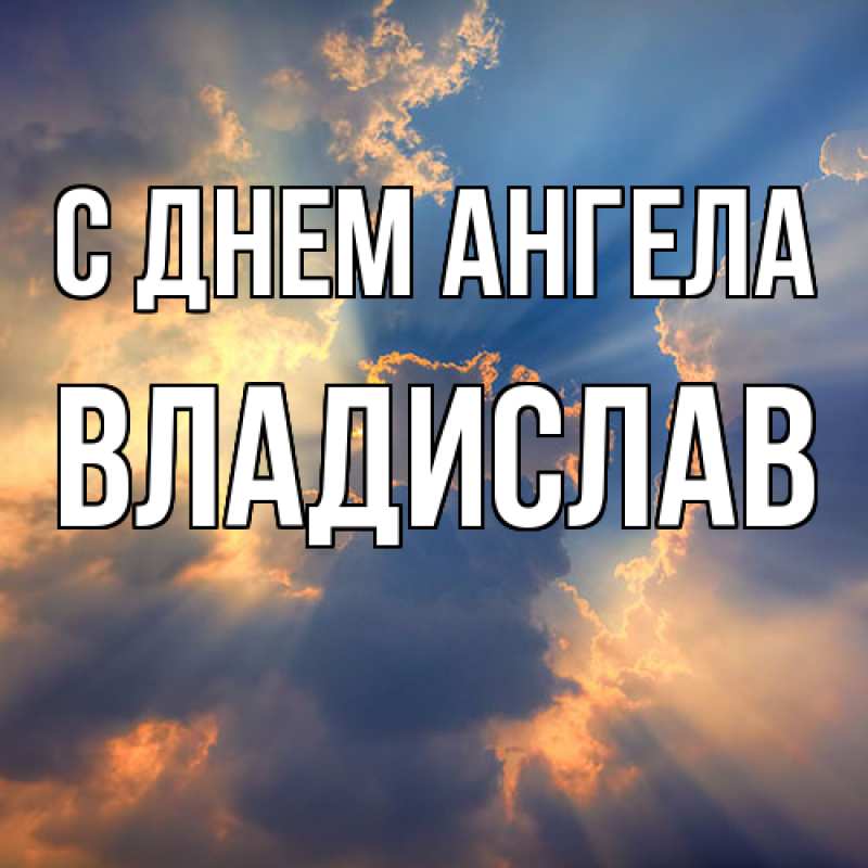 Картинка С днем ангела, Владислав