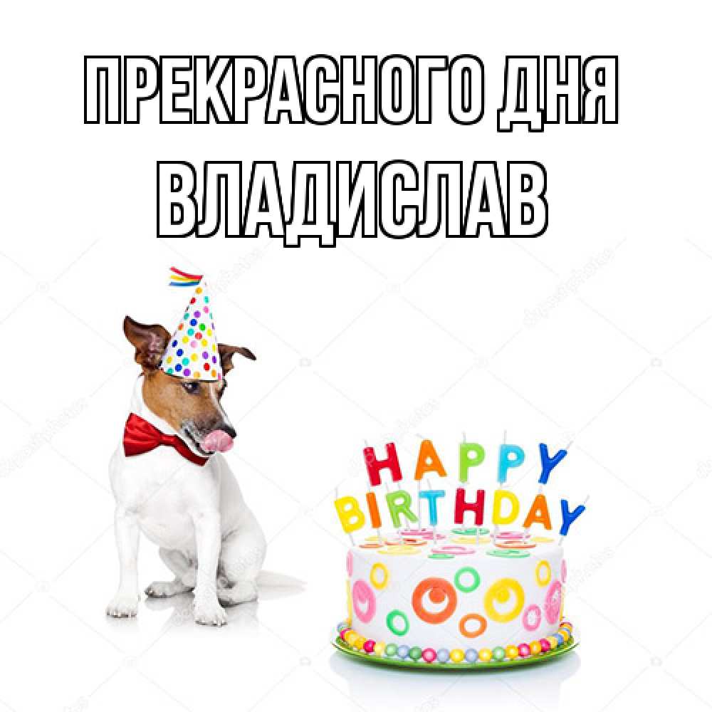 Открытка  с именем. Владислав, Прекрасного дня  