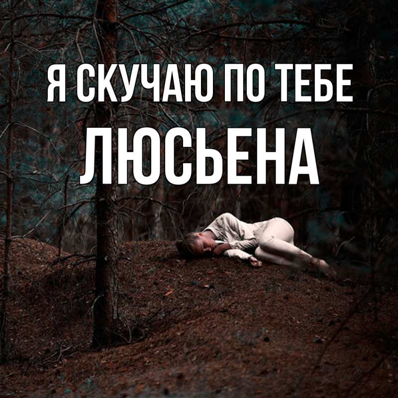 Картинка Я скучаю по тебе, Люсьена