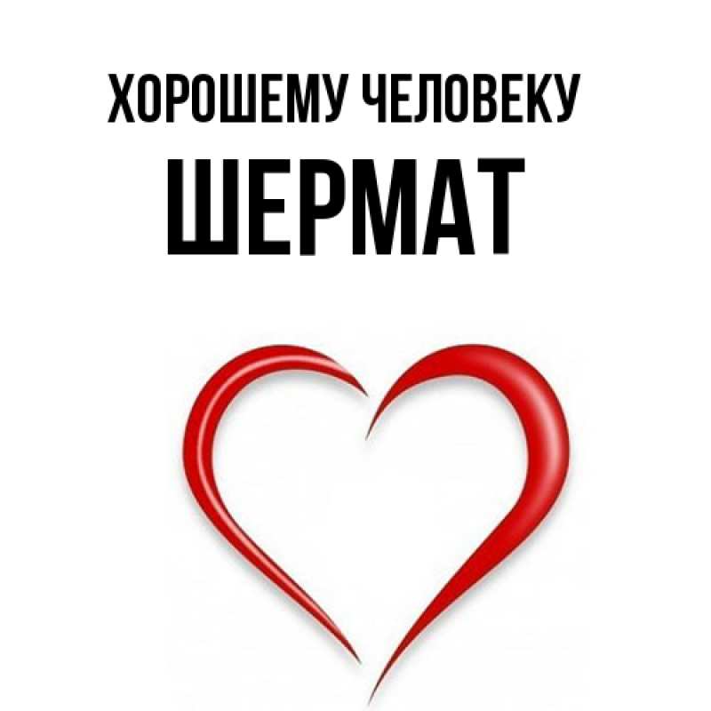 Картинка Хорошему человеку, Шермат