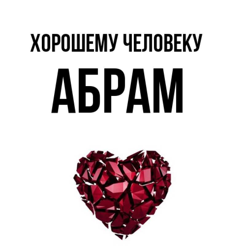Картинка Хорошему человеку, Абрам