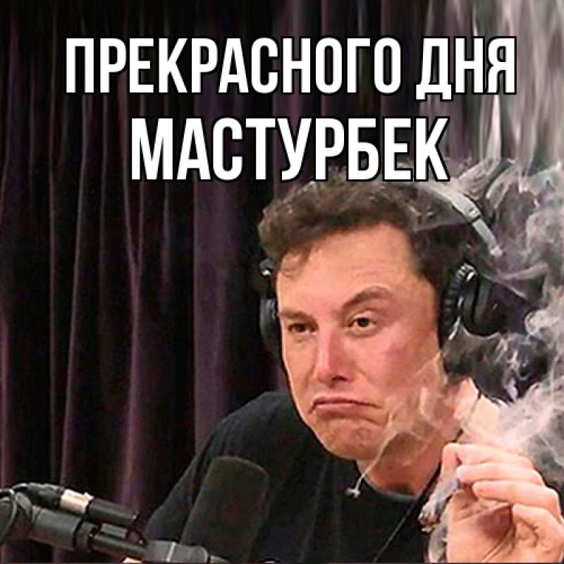 Картинка Прекрасного дня, Мастурбек