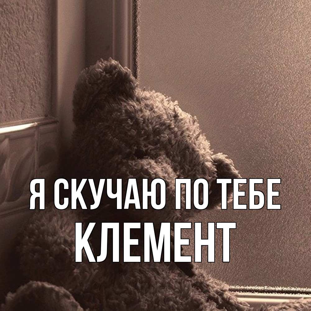Открытка  с именем. Клемент, Я скучаю по тебе  