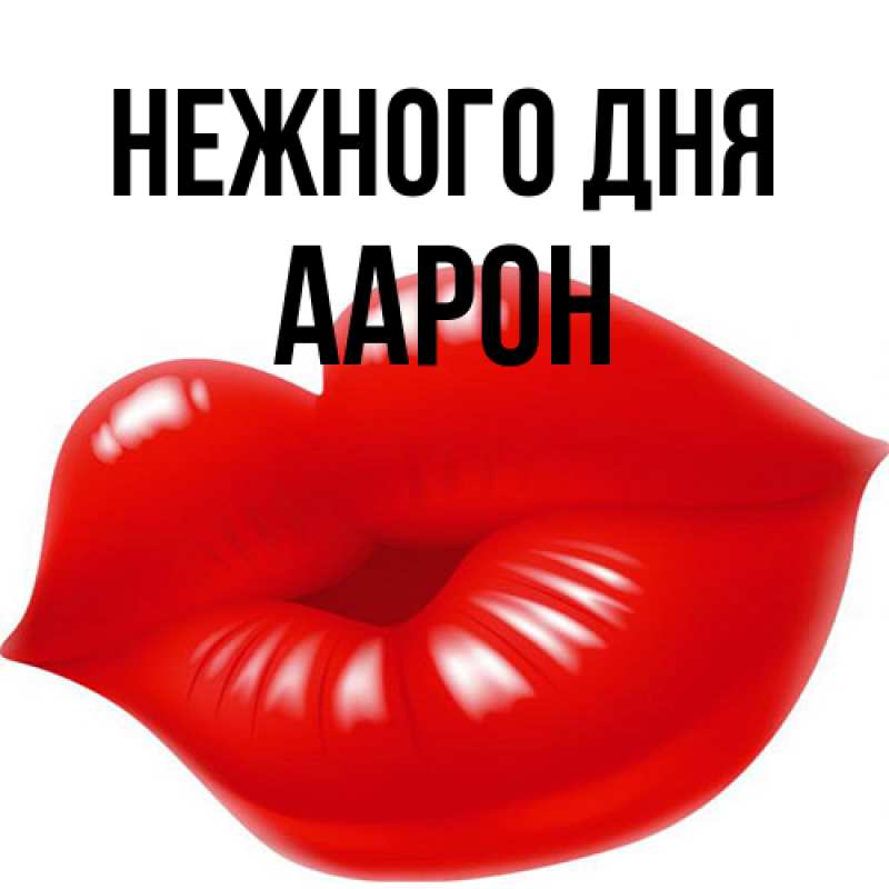 Картинка Нежного дня, Аарон
