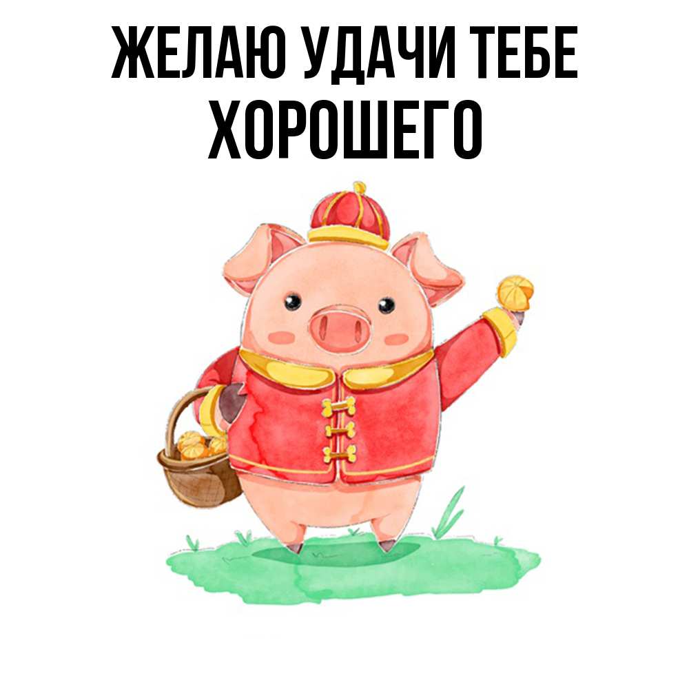 Открытка  с именем. Хорошего, Желаю удачи тебе  