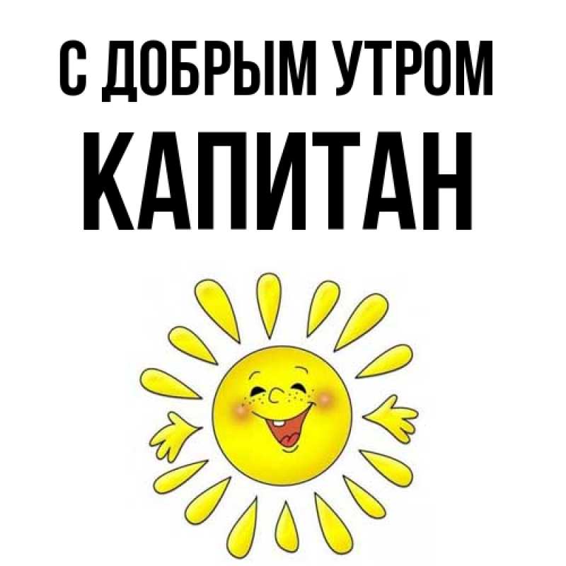 Картинка С добрым утром, Капитан