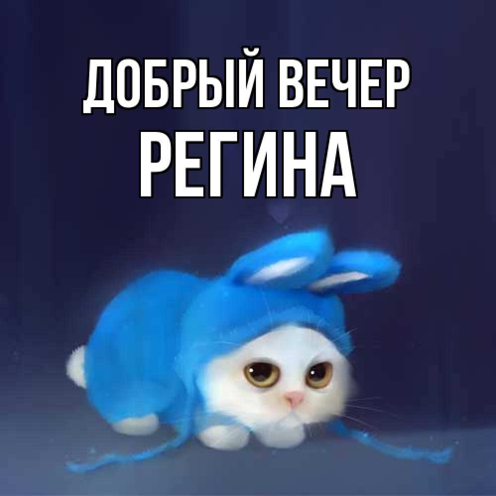 Открытка  с именем. Регина, Добрый вечер  