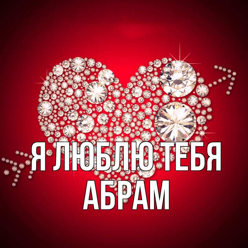 Открытка с именем, Абрам, Я люблю тебя