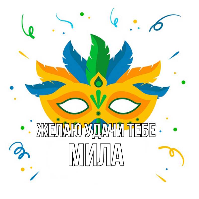 Картинка Желаю удачи тебе, Мила
