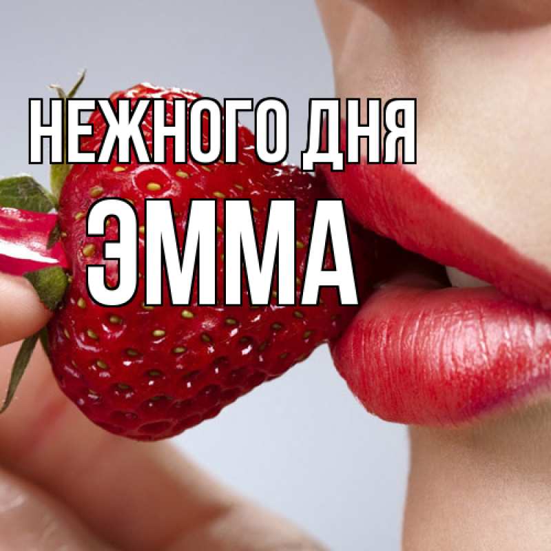 Открытка с именем, Эмма, Нежного дня