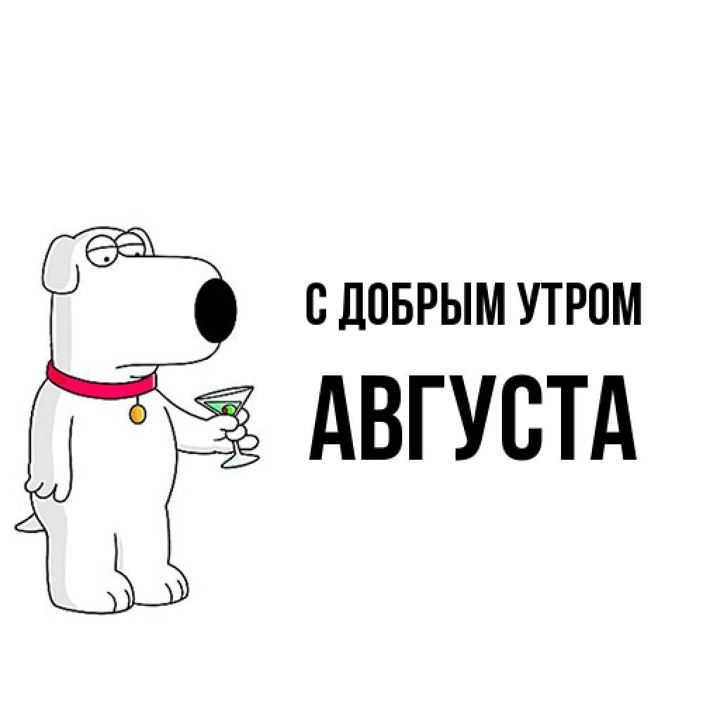 Открытка  с именем. Августа, С добрым утром  