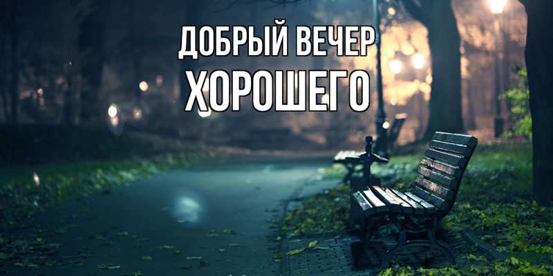 Картинка Добрый вечер, Хорошего