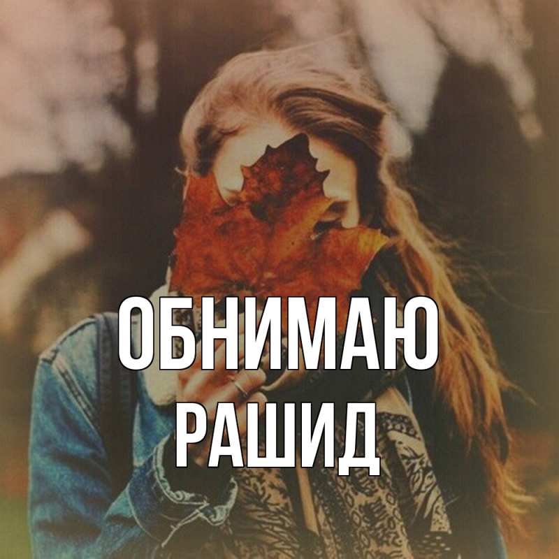 Открытка с именем, Рашид, Обнимаю