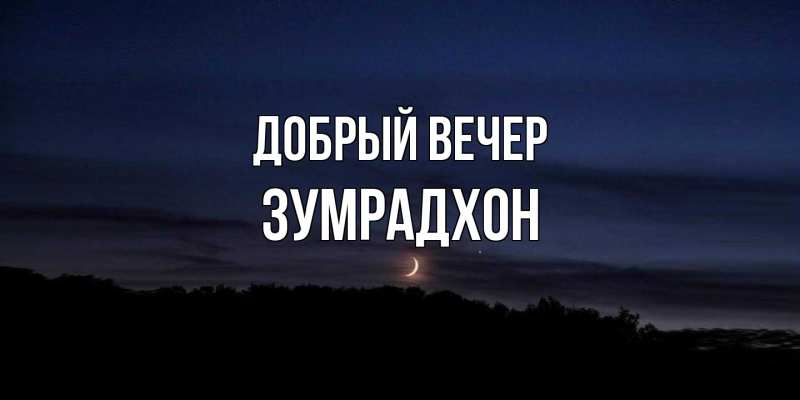 Картинка Добрый вечер, Зумрадхон